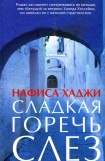 книга Сладкая горечь слез