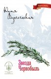 книга Звезда Чернобыль