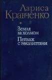 книга Пейзаж с эвкалиптами