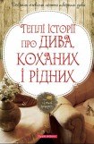 книга Теплі історії про дива, коханих і рідних