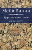 книга Хрустальное озеро