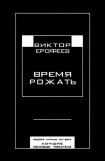 книга Время рожать. Россия, начало XXI века. Лучшие молодые писатели