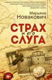 книга Страх и его слуга