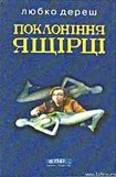 книга Поклоніння ящірці