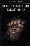 книга День рождения покойника