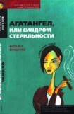 книга Агатангел, или Синдром стерильности