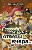 книга Вопросы сегодня, ответы вчера...