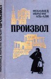 книга Произвол