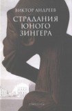 книга Страдания юного Зингера