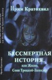 книга Бессмертная история, или Жизнь Сони Троцкой-Заммлер