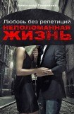 книга Неполоманная жизнь