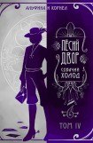 книга «Пёсий двор», собачий холод. Том IV