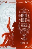 книга «Пёсий двор», собачий холод. Том III