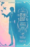 книга «Пёсий двор», собачий холод. Том II