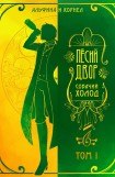 книга «Пёсий двор», собачий холод. Том I