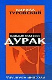 книга Каждый сам себе дурак