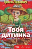 книга Твоя дитинка
