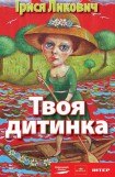 книга Твоя дитинка