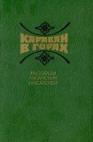 книга Караван в горах. Рассказы афганских писателей