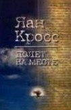 книга Полет на месте. Книга 2