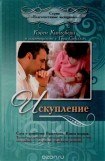 книга Искупление