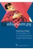 книга Путтермессер и московская родственница