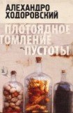 книга Плотоядное томление пустоты