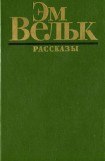 книга Рассказы (сборник)