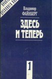 книга Здесь и теперь