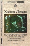 книга Сотворение мира за счет ограничения пространства, занимаемого Богом