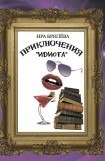 книга Приключения «Идиота»