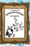 книга Приключения Шоубиза