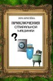 книга Приключения стиральной машинки
