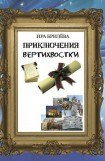 книга Приключения вертихвостки