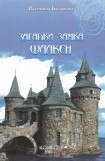 книга Загадки замка Шаакен