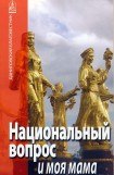 книга Национальный вопрос и моя мама