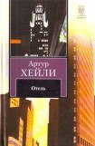 книга Отель (др. изд.)