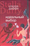 книга Идеальный выбор