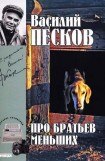 книга Полное собрание сочинений. Том 19. Про братьев меньших