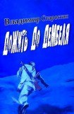 книга Дожить до дембеля