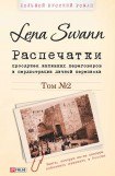 книга Распечатки прослушек интимных переговоров и перлюстрации личной переписки. Том 2