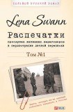 книга Распечатки прослушек интимных переговоров и перлюстрации личной переписки. Том 1