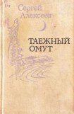 книга Таежный омут (сборник)