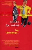 книга Там, где свобода…