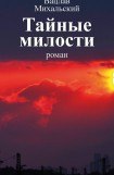 книга Том 3. Тайные милости