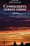 книга Том 2. Семнадцать левых сапог