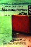 книга Воспоминания