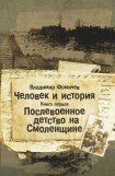 книга Послевоенное детство на Смоленщине