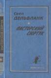 книга Гуннар Эммануэль