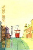 книга Солнечная сторона улицы (сборник)